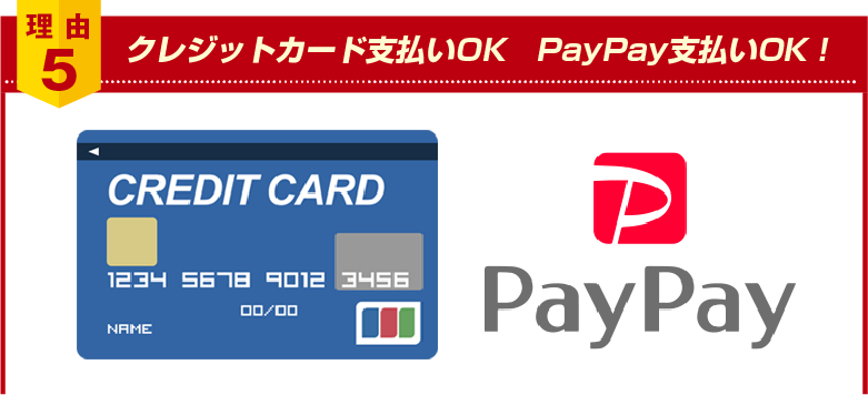 理由５：クレジットカード支払いOK　PayPay支払いOK！