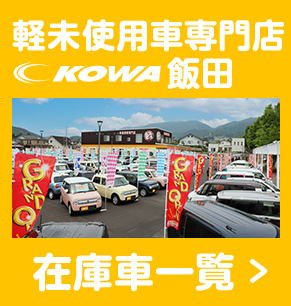 諏訪で車を安く買うならkowa自動車 地域最大の展示台数 Kowa 興和自動車グループ