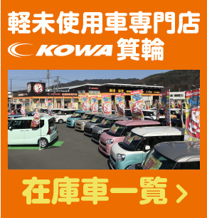 軽未使用車専門店KOWA箕輪、在庫車一覧