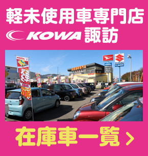 諏訪で車を安く買うならkowa自動車 地域最大の展示台数 Kowa 興和自動車グループ