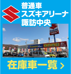 普通車スズキアリーナ諏訪中央、在庫車一覧