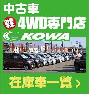 中古車軽4WD専門店KOWA、在庫車一覧