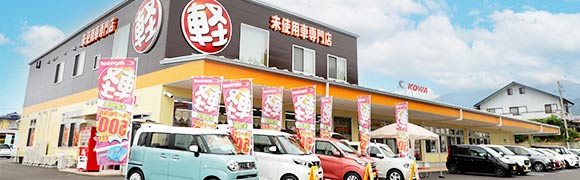 画像：軽未使用車専門店KOWA飯田