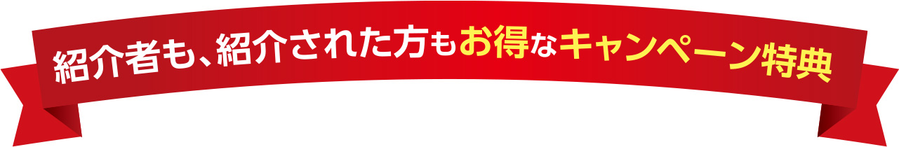 紹介者も、紹介された方もお得なキャンペーン特典