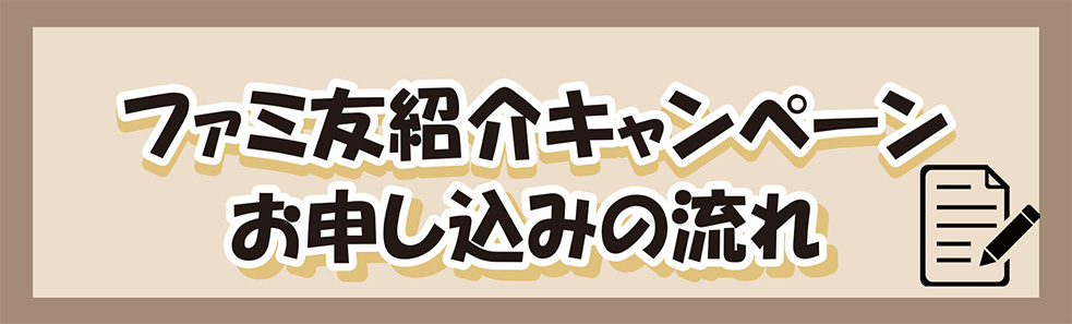 ファミ友キャンペーンお申し込みの流れ