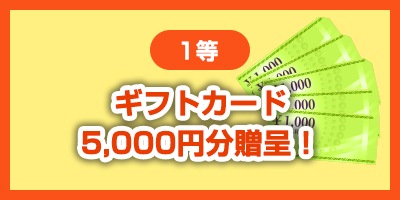 1等 ギフトカード5,000円分贈呈！