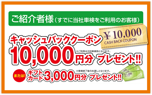 ご紹介者様 ギフトカード 3,000円分プレゼント！！