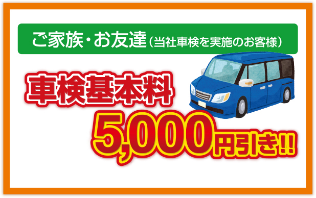 ご家族・お友達 車検基本料 最大5,000円引き！！