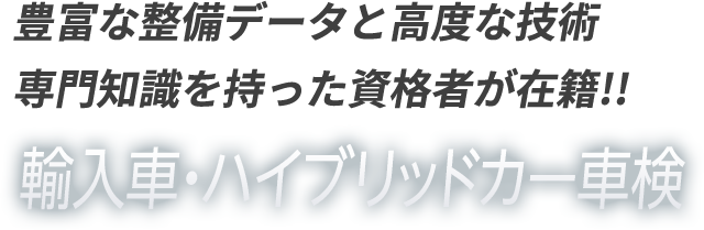 輸入車・ハイブリッドカー車検