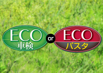 画像：ECO車検＆ECOパスタ車検