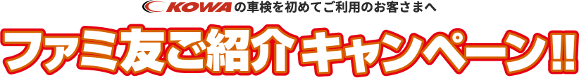 KOWAの車検を初めてご利用のお客さまへ ファミともご紹介キャンペーン！！