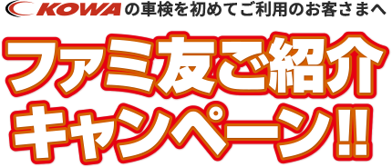 KOWAの車検を初めてご利用のお客さまへ ファミともご紹介キャンペーン！！