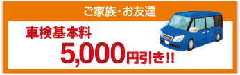 ご家族・お友達 車検基本料 最大5000円引き！