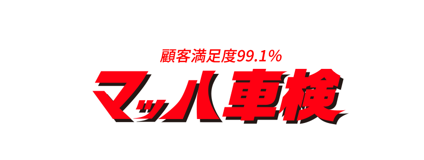 顧客満足度99.1% マッハ車検