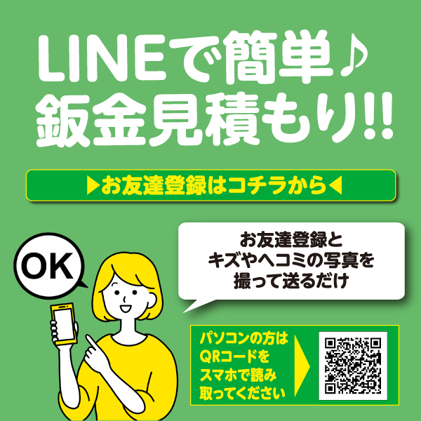 LINEで簡単見積