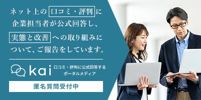 kai 口コミ・評判に向き合うポータルメディア