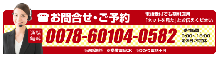 電話予約でも割引適用します！