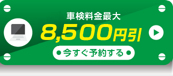 ネットでかんたん見積り・予約