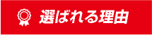 選ばれる理由