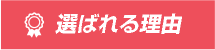 選ばれる理由