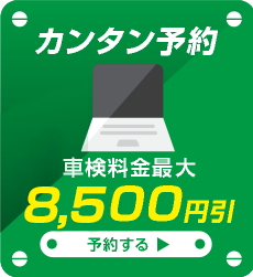 カンタン無料見積・予約