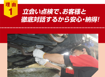 理由１：立会い点検で、お客様と徹底対話するから安心・納得！