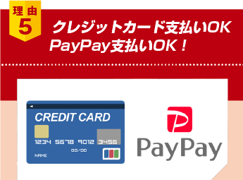 理由5：クレジットカード支払いOK　PayPay支払いOK！
