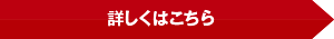 詳しくはこちら