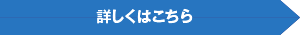 詳しくはこちら