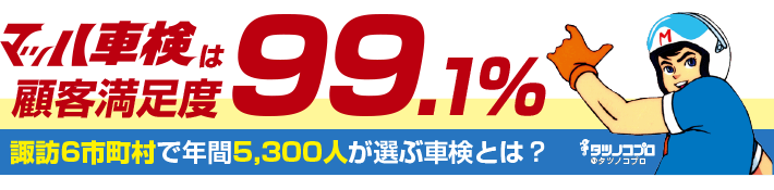 マッハ車検が選ばれる4つの理由