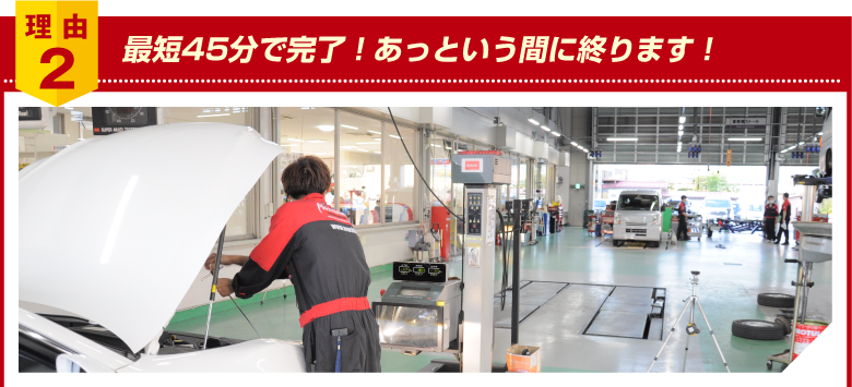 理由2：最短45分で車検整備終了！あっという間に終わります！