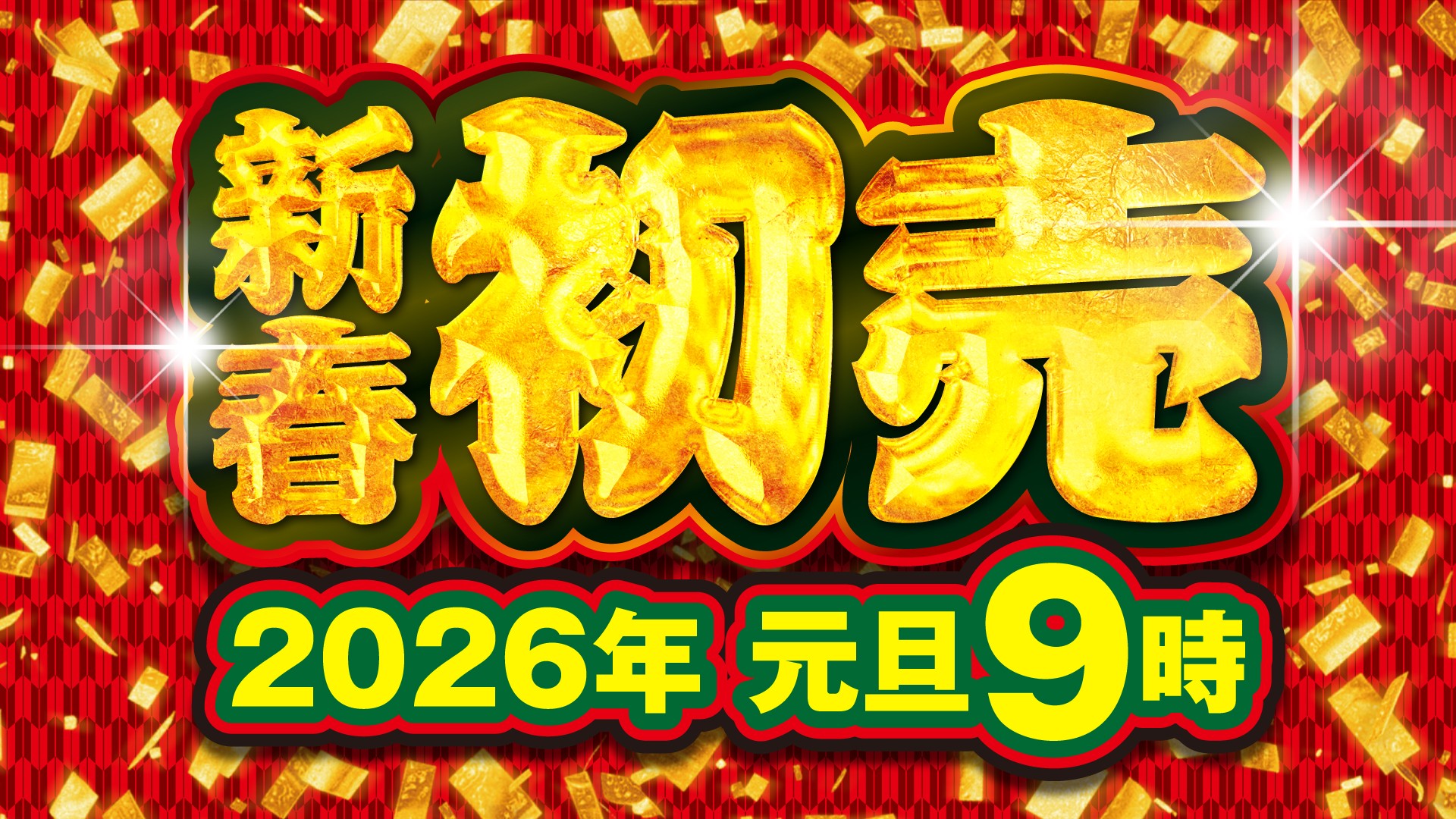 恒例の「初売り」元旦9時から | KOWA 興和自動車グループ