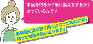 車検を取るか？乗り換えをするか？迷っているんです・・・