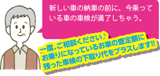 新しい車に乗り換えるけど今の車の車検が長く残っていてもったいないなぁ。