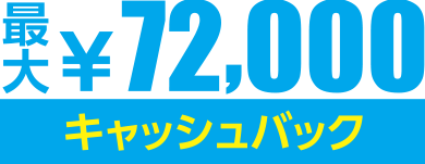 最大72000円キャッシュバック