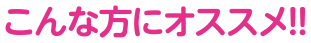 こんな方におすすめ